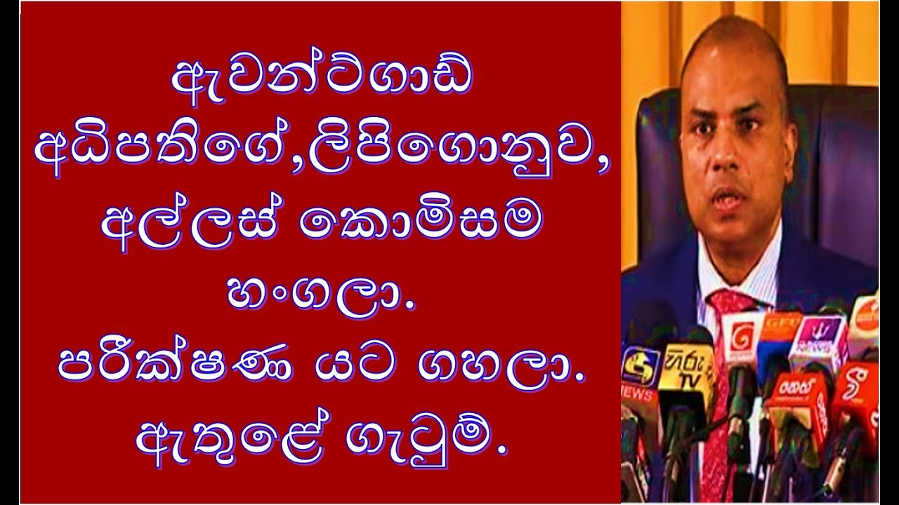 ගෝඨාභයගේ හා ඇවන්ගාඩ් සභාපතිගේ අල්ලස් ලිපිගොනු,අල්ලස් කොමිසම යට ගහලා.2026.02.02.