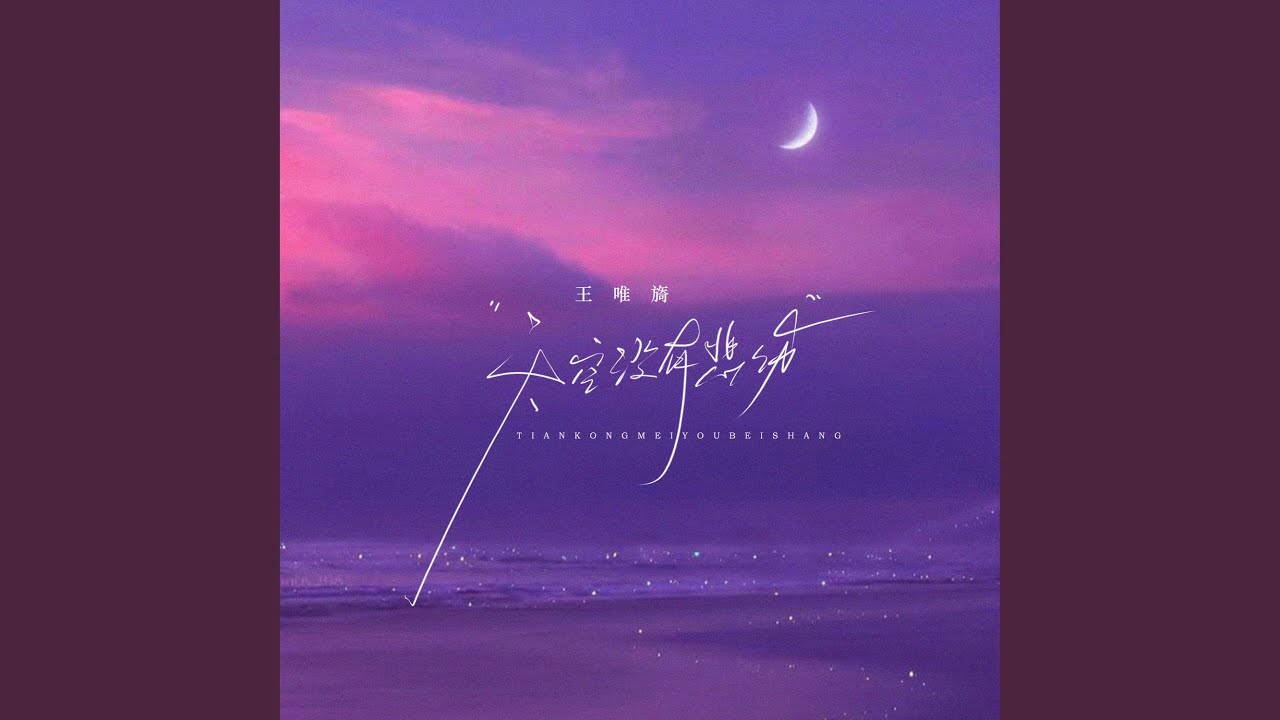 天空沒有悲傷