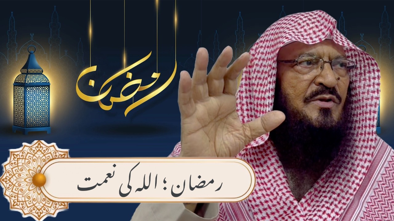 Ramadan, Blessing from Allah | رمضان ؛ الله كى نعمت
