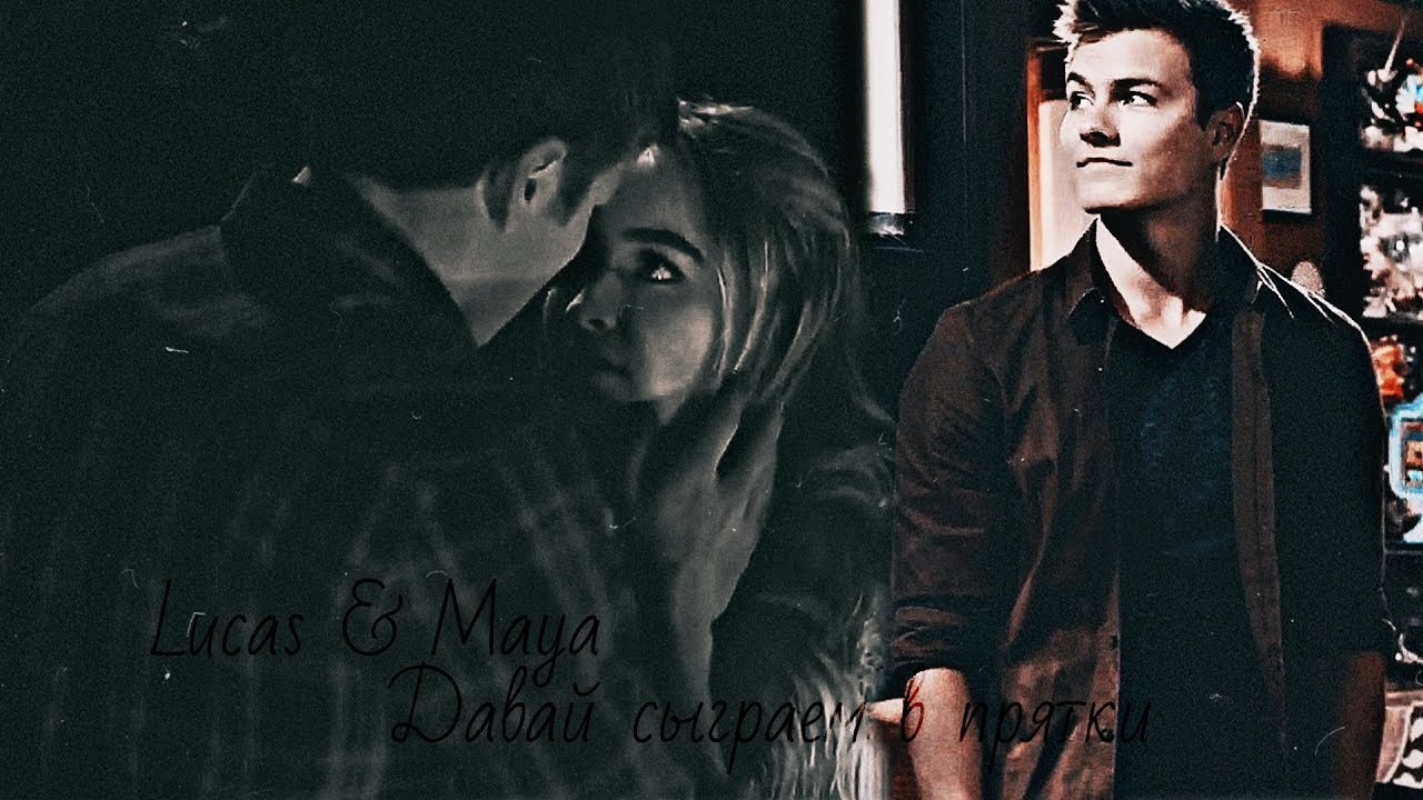 ❤Lucas & Maya (+Riley) || Давай сыграем в прятки