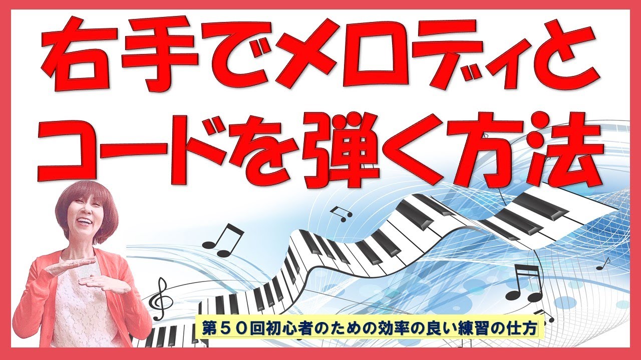 第2回「右手でメロディとコードを弾く方法」