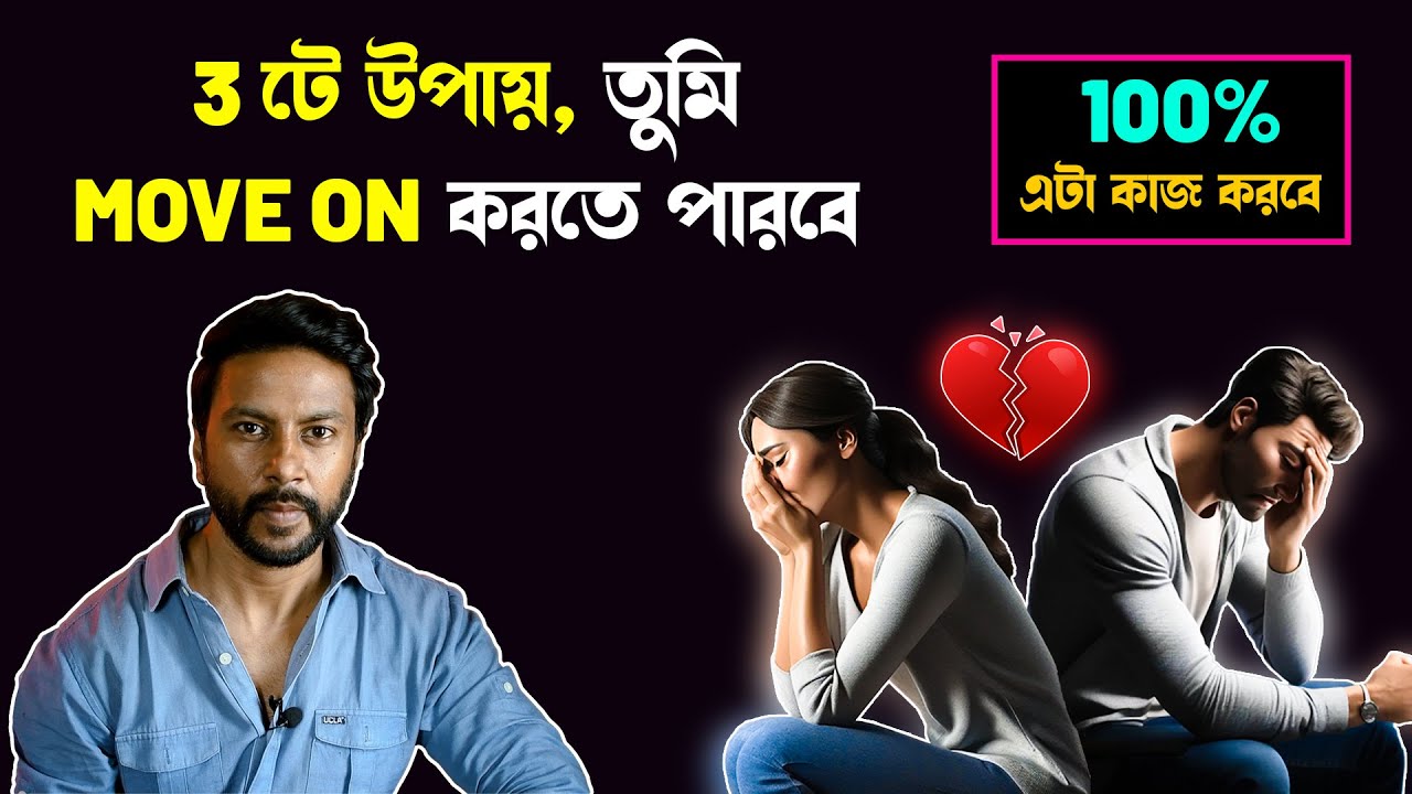 Breakup এর পর কিভাবে move on করবে ? 3 টে উপায় | breakup motivation bengali | love motivation bengali