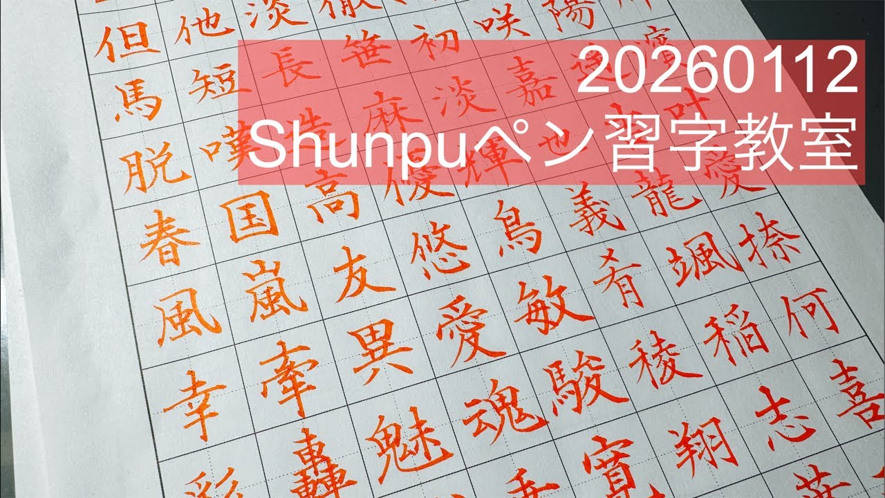 ペン習字LIVE20260112 Japanese Calligraphy