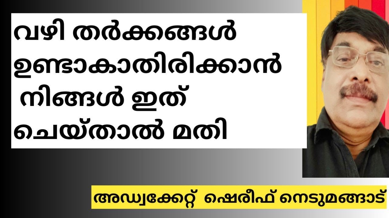 വഴി തർക്കം ഉണ്ടാകാതിരിക്കാൻ എന്തു ചെയ്യണം ? A Plus Tube/ അഡ്വ. ഷെരീഫ് നെടുമങ്ങാട്
