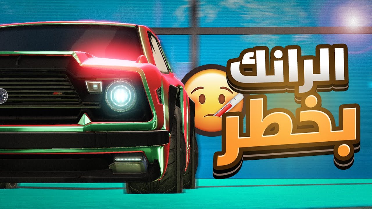 الرانك يموت يا شباب 😪