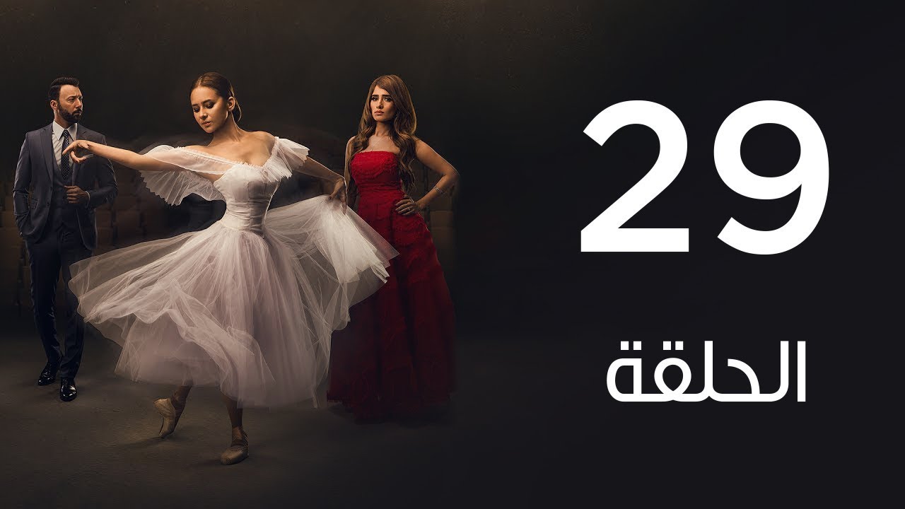 مسلسل | لأعلي سعر - الحلقة التاسعة والعشرون | Le Aa'la Se'r Series  Episode 29