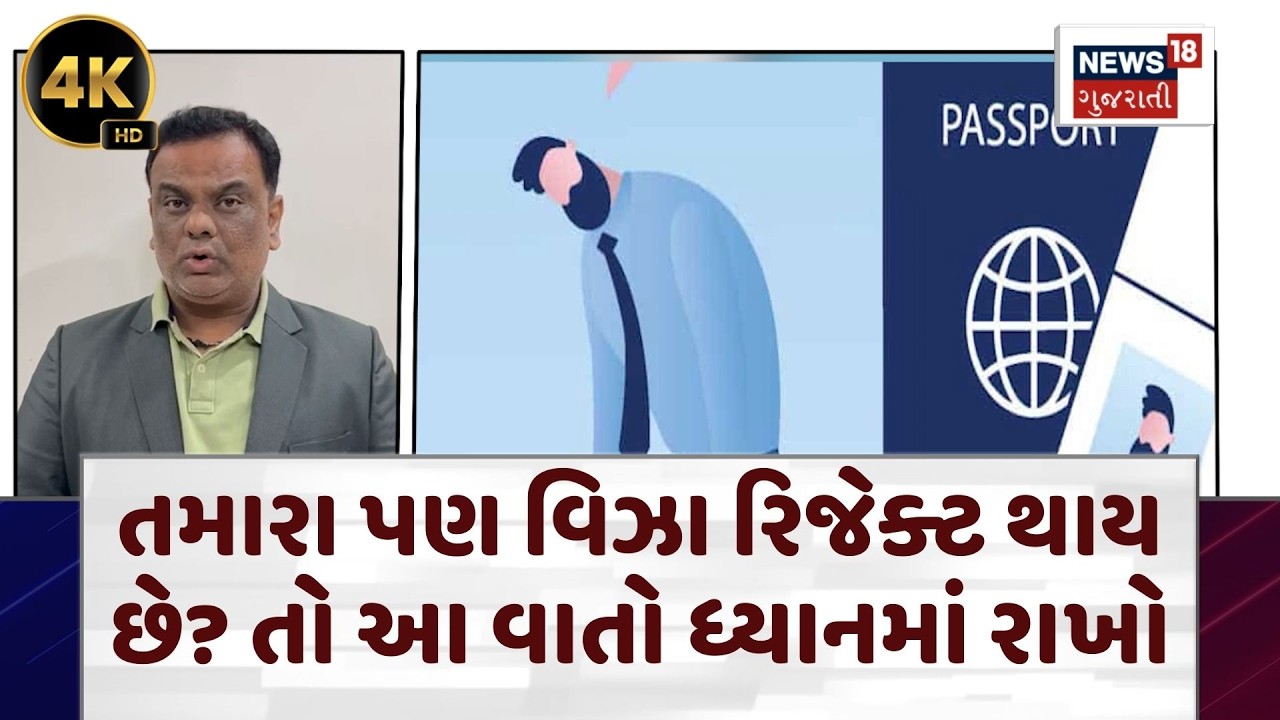 Visa Rejection News | તમારા પણ વિઝા રિજેક્ટ થાય છે? તો આ વાતો ધ્યાનમાં રાખો | Immigration | N18G |4K