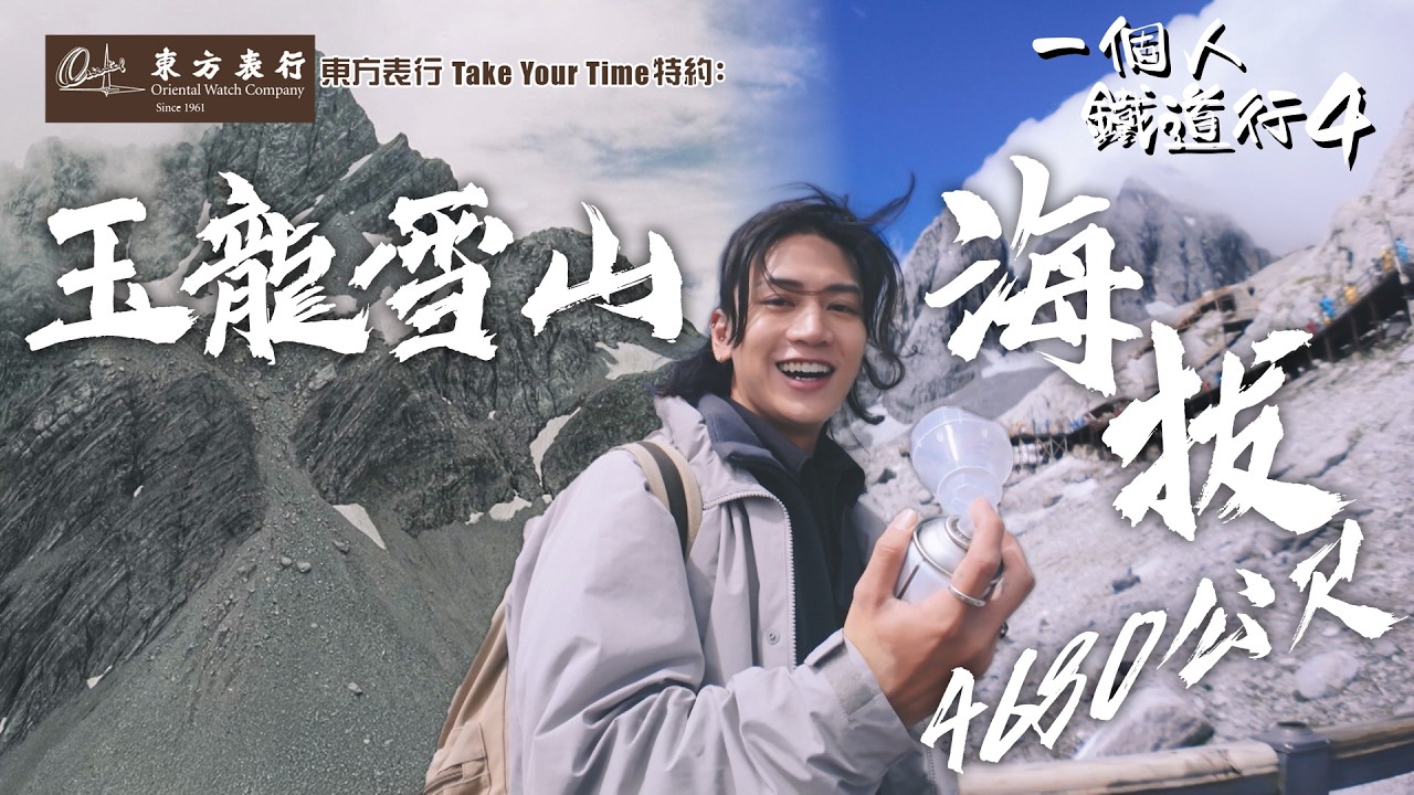 雲南過橋米線發源地 登上4680 公尺玉龍雪山｜ 東方表行 Take Your Time 特約 : 一個人鐵道行4 ｜EP13｜ 阮偉倫 ｜ HOY TV｜ HOY 77