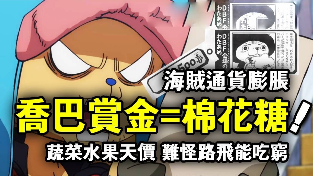 海賊王：魯夫能吃窮草帽團的原因！海賊世界也有通貨膨脹！ ？喬巴賞金只能買得起棉花糖！ 【山治漫剪君】
