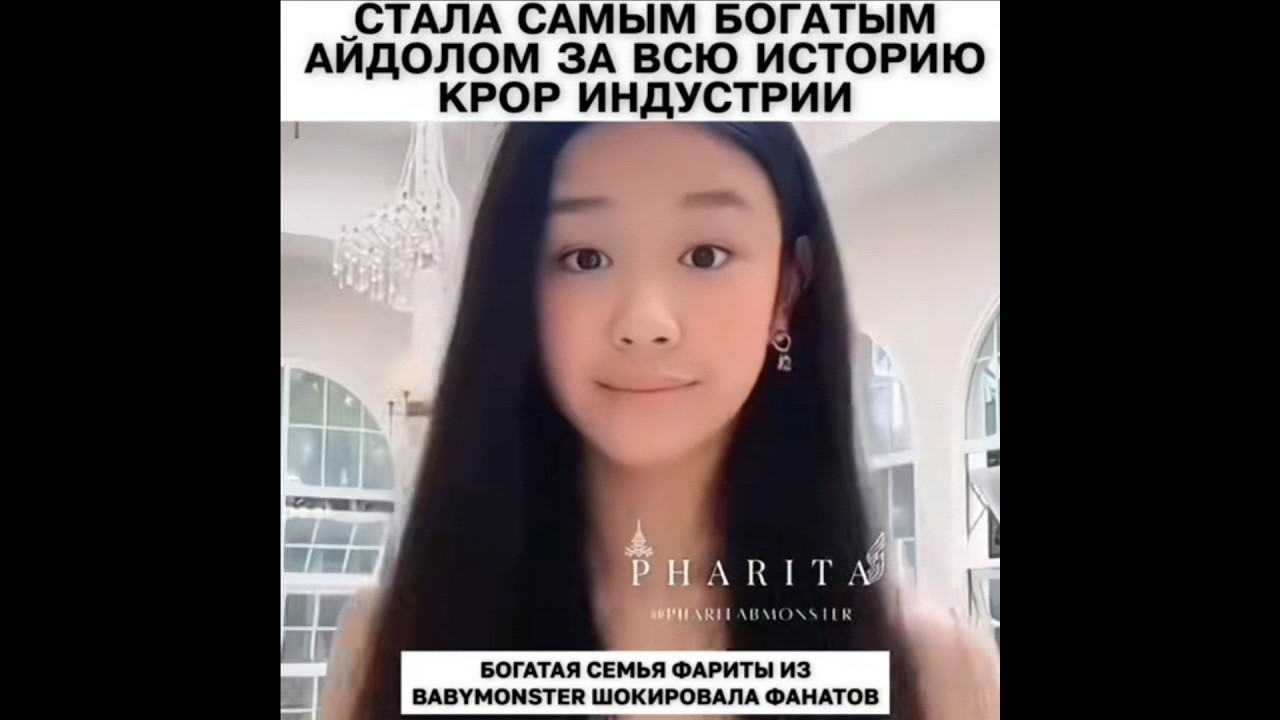 ФАРИТА В САМОЙ БОГАТОЙ СЕМЬЕ#queensamo #kpop #babymonster