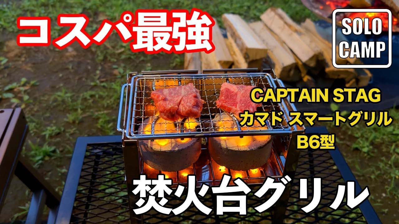 【ソロキャンプ】カマドスマートグリルB6型でソロバーベキュー