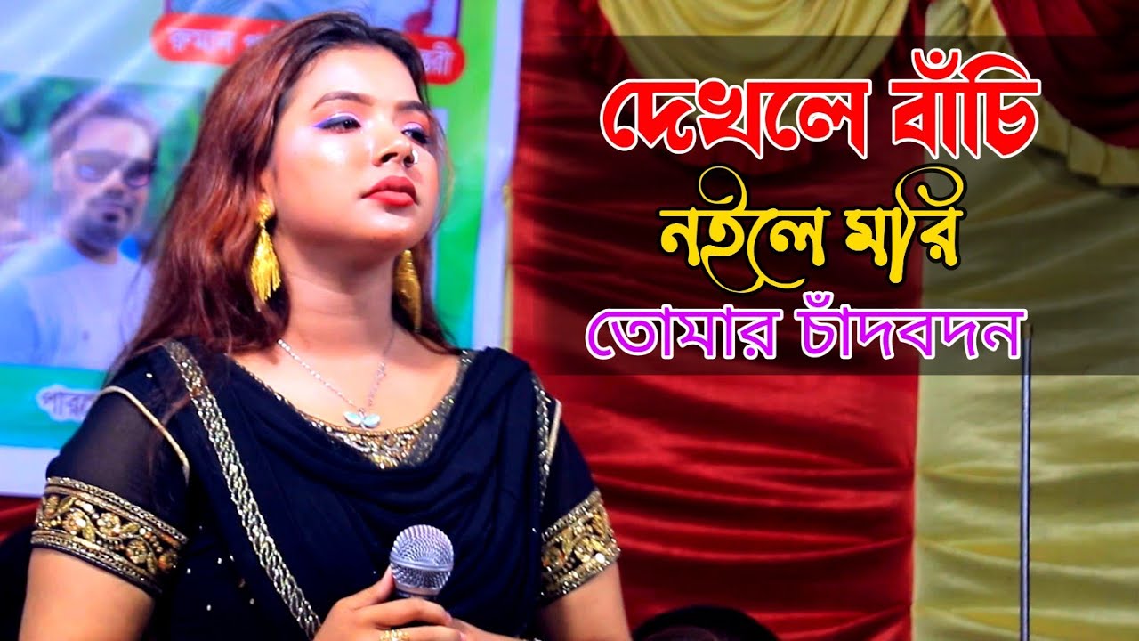 দেখলে বাঁচি নইলে মরি তোমার চাঁদবদন প্রাণের বন্ধুয়ারে || শিল্পী সিমা সরকার || বাউল বিচ্ছেদ গান 2025