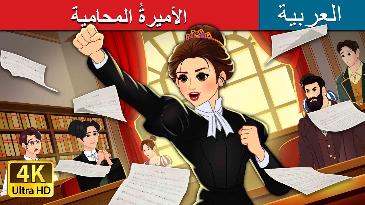 الأميرةُ المحامية | The Lawyer Princess in Arabic | حكايات عربية | @ArabianFairyTales