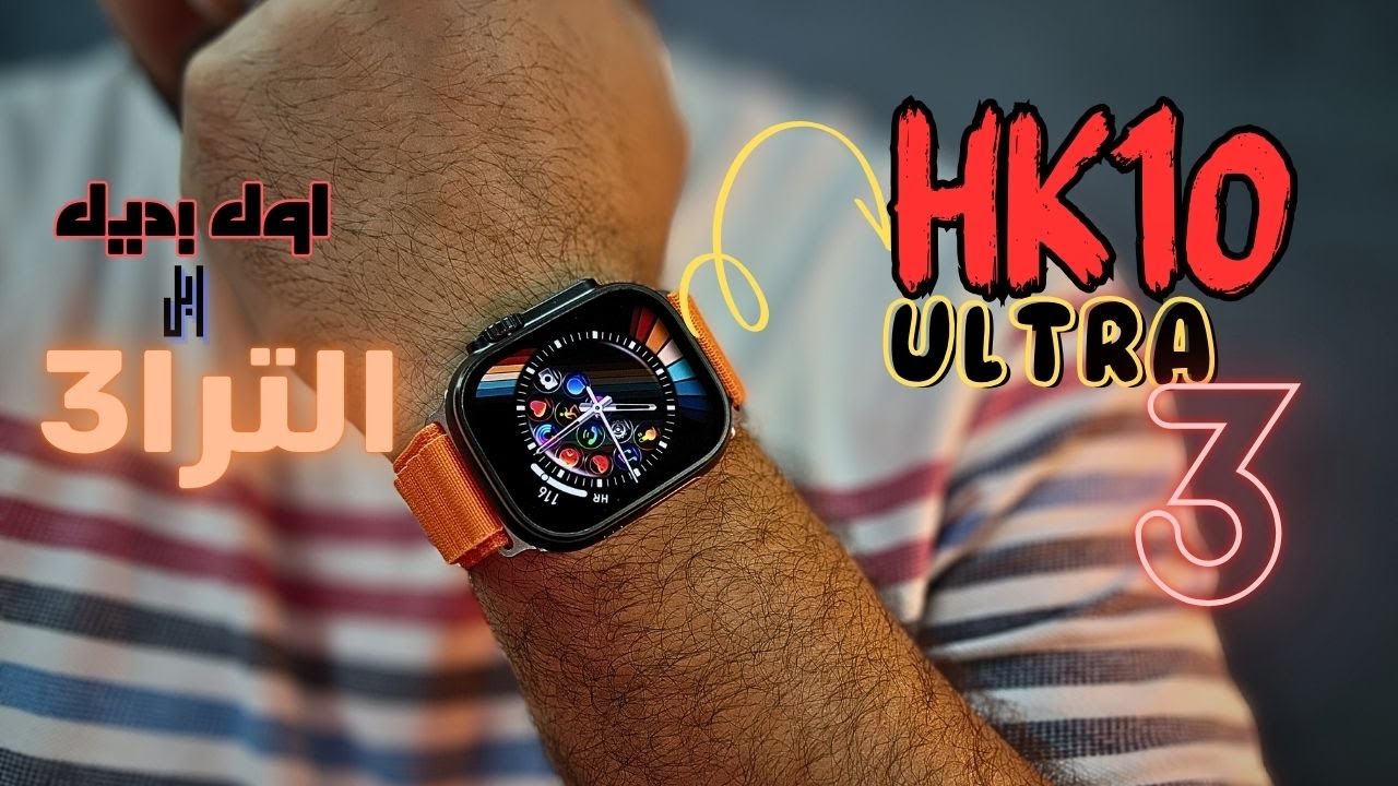 هل تريد عمر بطارية مجنون ؟  شاهد مراجعة HK10 Ultra 3 الآن! اول بديل الترا 3