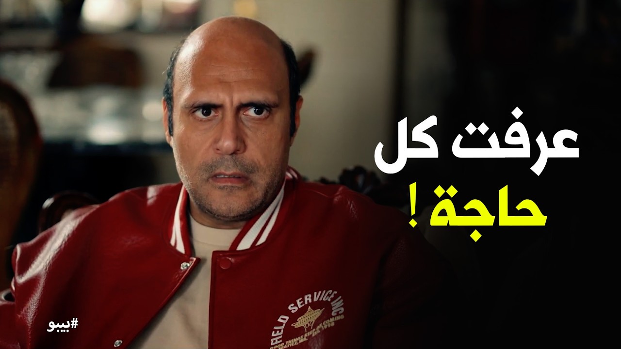بيبو | المعلم عرف كل ألاعيب خليفة .. يا تري خليفة هيتصرف ازاي