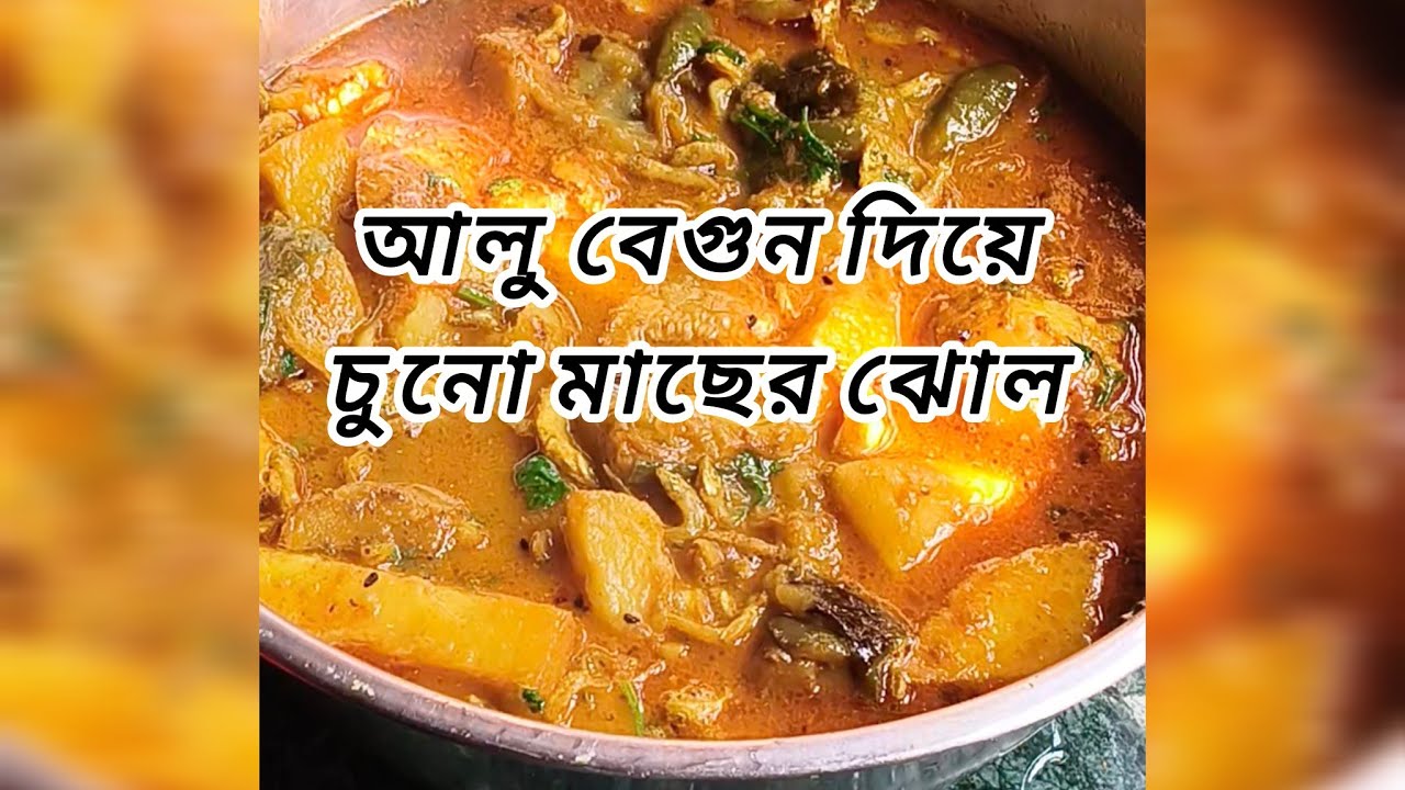 আলু বেগুন দিয়ে চুনো মাছের ঝোল 😋#trending #food #viral 