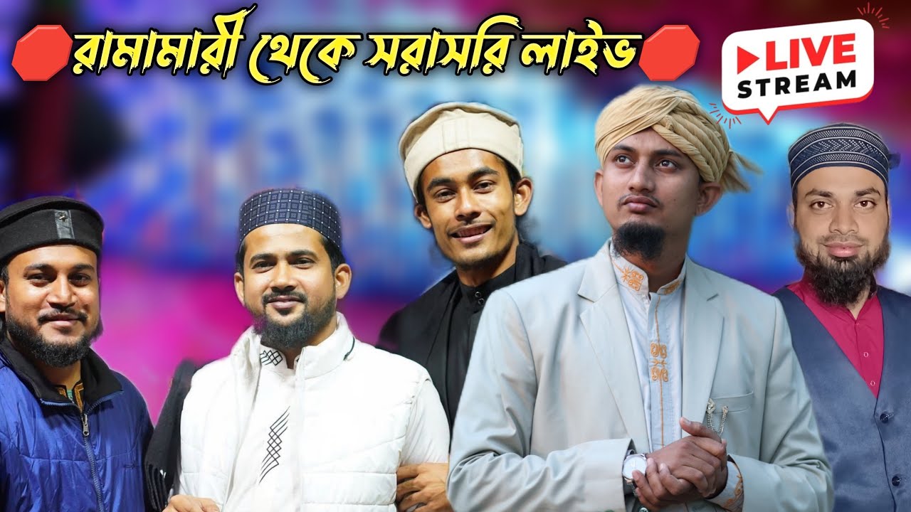 🛑রামামারী থেকে সরাসরি লাইভ🛑 ক্যানিং সাতমুখো Live show