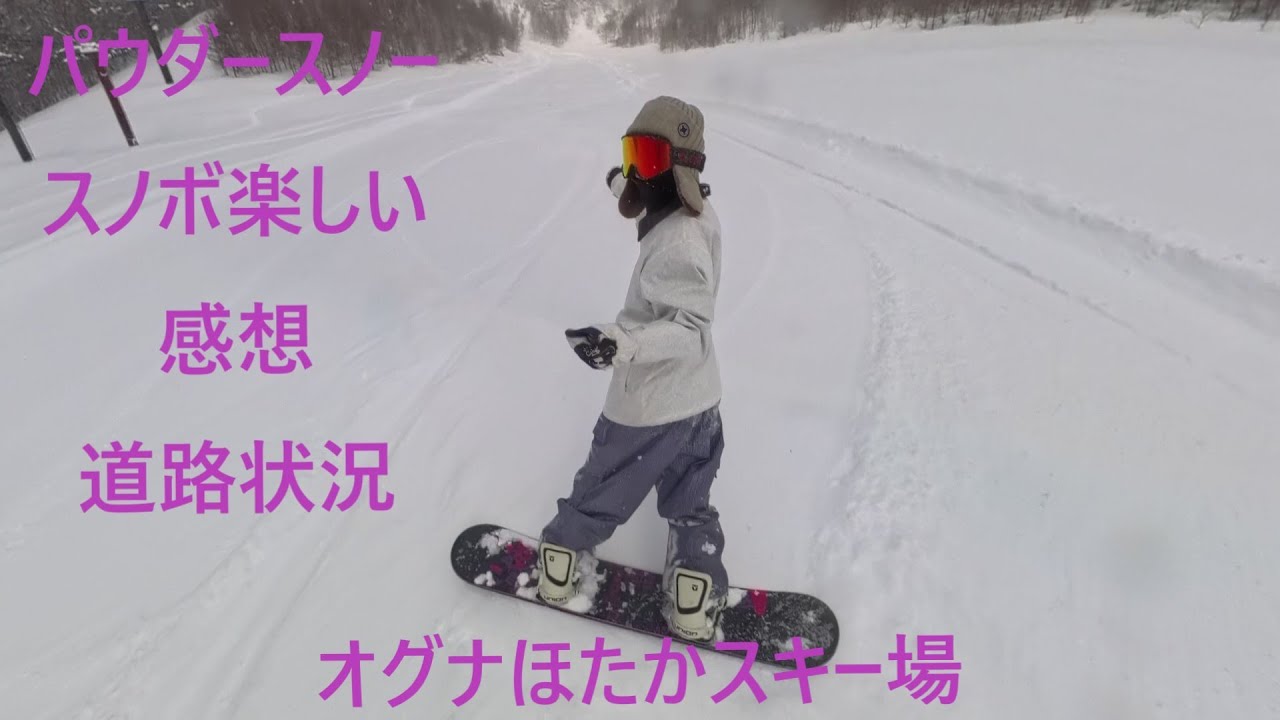 【オグナほたかスキー場】天然雪で完全リセット！スノボ滑った直後！【帰り道！雪道ドライブ！】スノボ感想＆道路状況を爽やかに語ります！