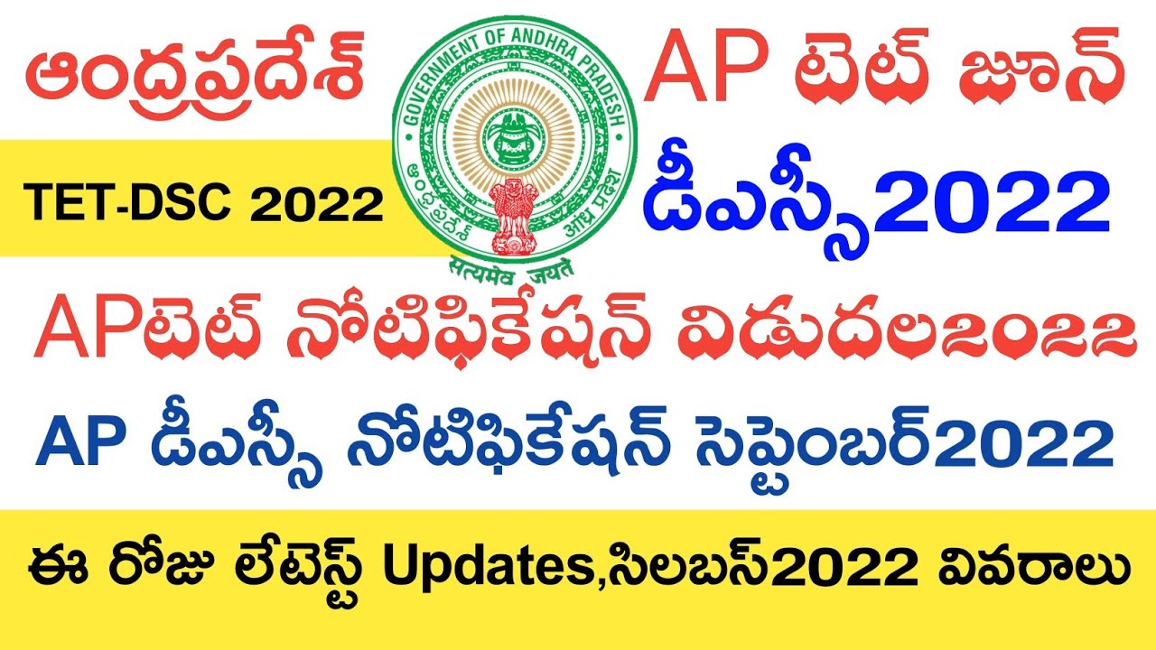 AP DSC NOTIFICATION 2022 | AP TET NOTIFICATION 2022 | AP DSC LATEST NEWS TODAY | AP TET LATEST NEWS