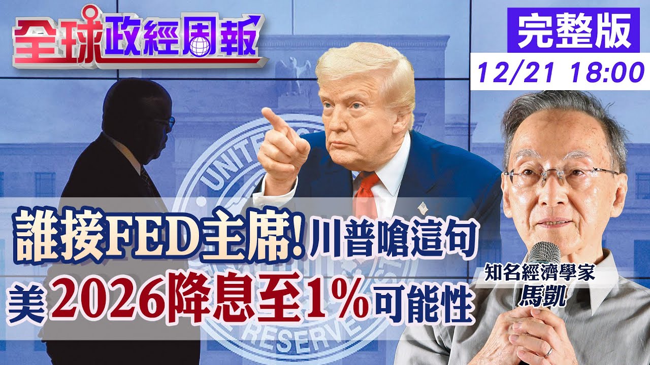 【全球政經周報】房貸與資產2026將被怎麼改寫!聯準會暗藏風暴?不只降息1碼還砸400億買短債 鮑爾踩煞車.川普逼近利率決策核心的驚悚變數20251221 @中天財經頻道CtiFinance