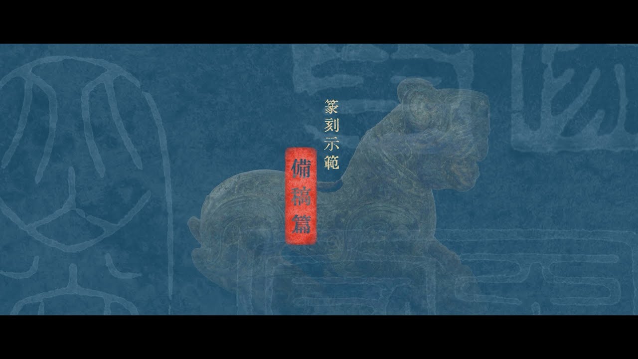 備稿篇｜唐錦騰教授篆刻示範影片 Layout Design｜Demonstration on Seal Carving by Prof. Tong Kam-tang