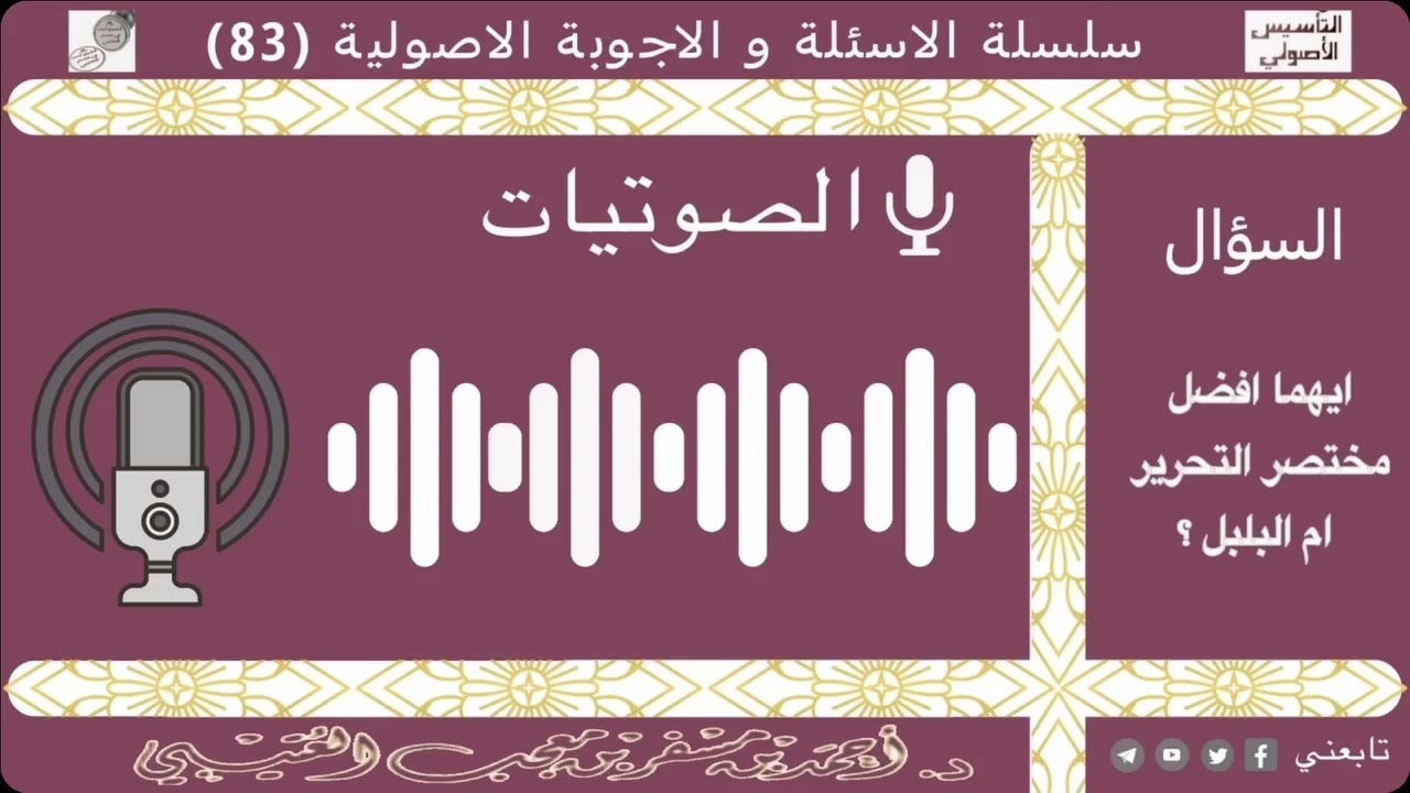 أيهما افضل مختصر التحرير ام البلبل؟ لفضيلة الشيخ الدكتور / أحمد بن مسفر العتيبي.