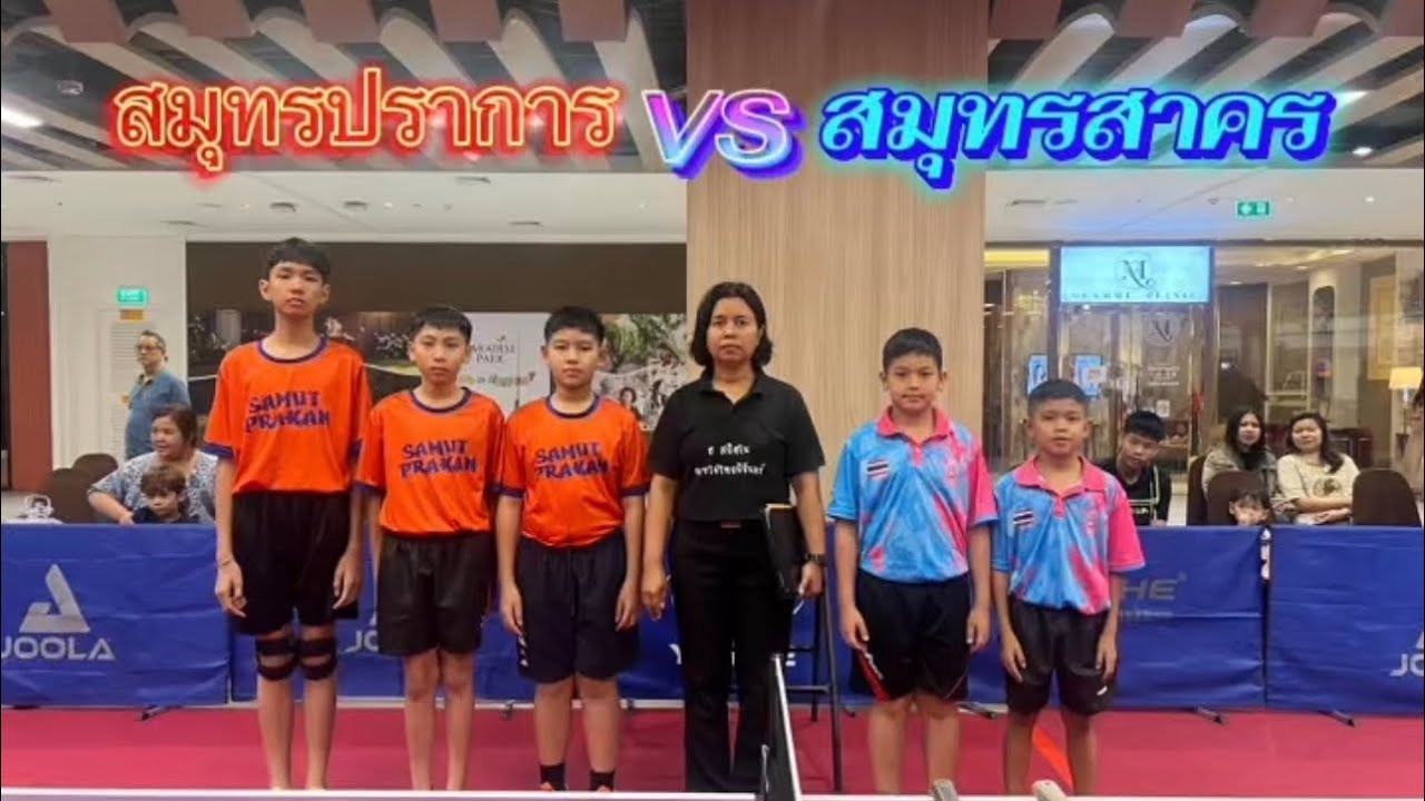 สมุทรสาคร vs สมุทรปราการ กีฬาเทเบิลเทนนิส รายการกีฬาเยาวชนแห่งชาติครั้งที่ 41 รอบแรก