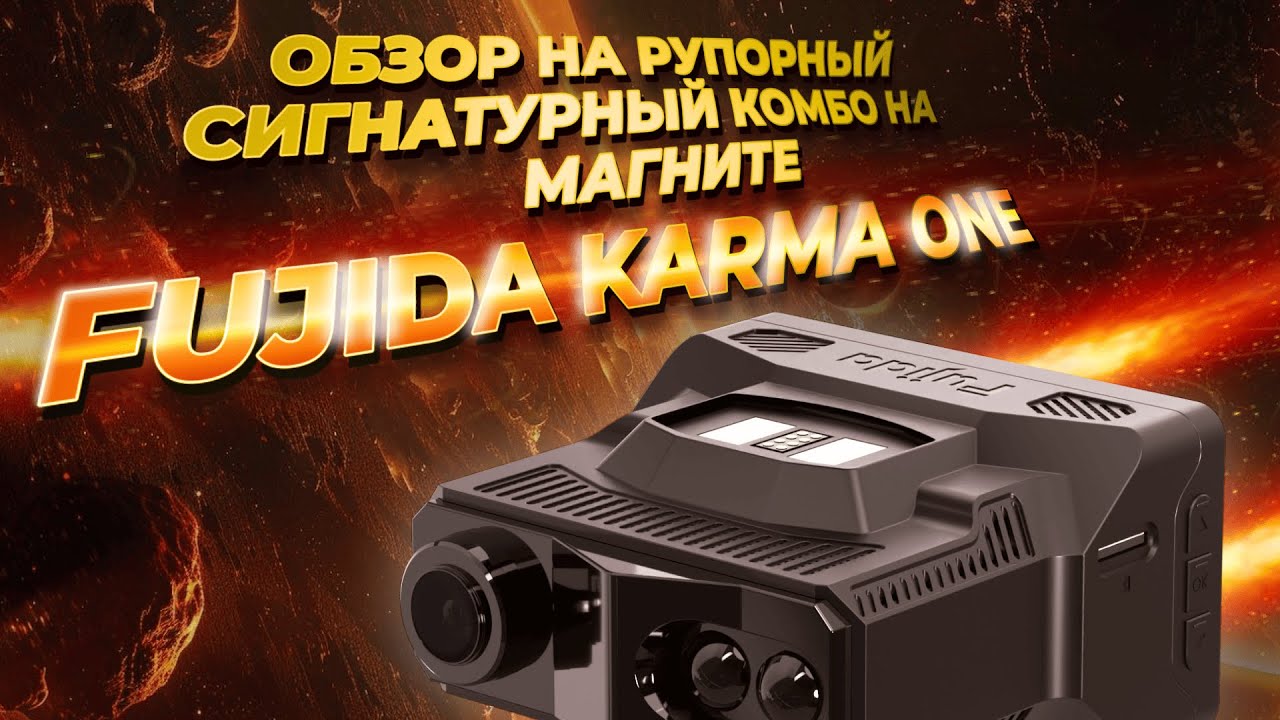Обзор на рупорный сигнатурный комбо на магните Fujida Karma One