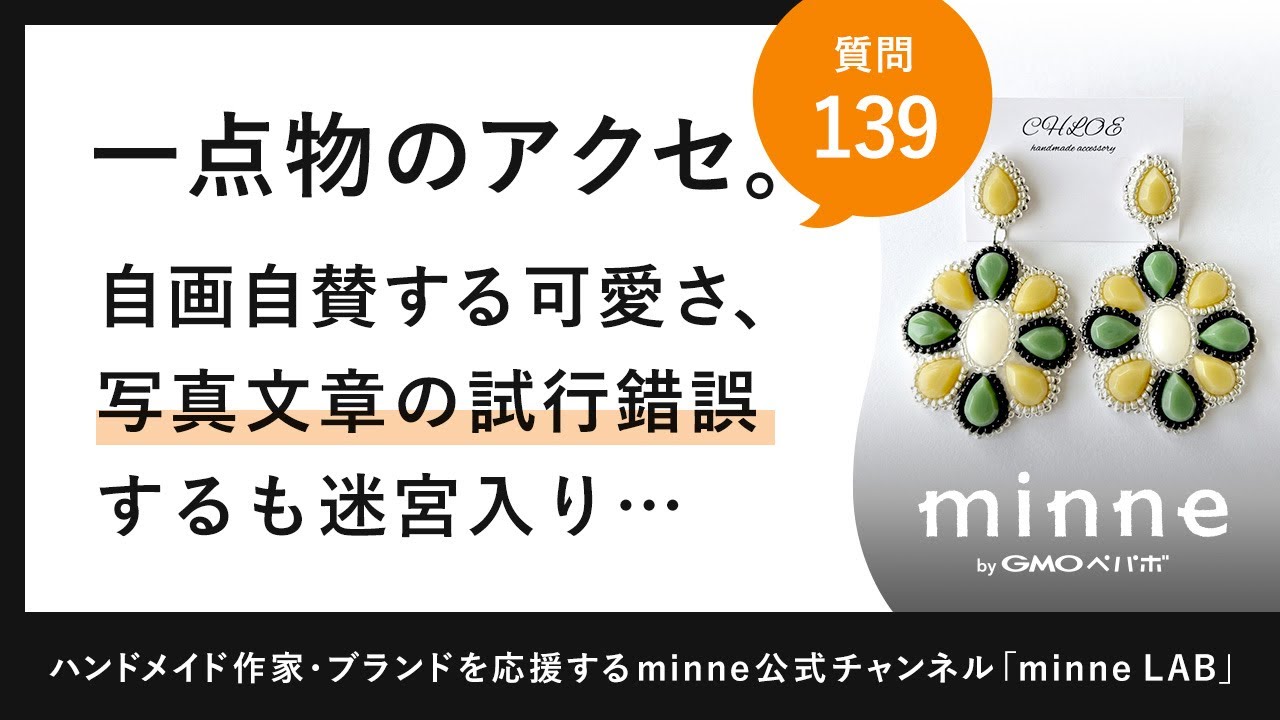 質問139「一点物のアクセサリー。自画自賛する可愛さ、写真文章の試行錯誤するも迷宮入り…」ポイントはブランド名・伝え方・作り手の都合　ハンドメイド作家さんのお悩み相談：おはよう minne LAB