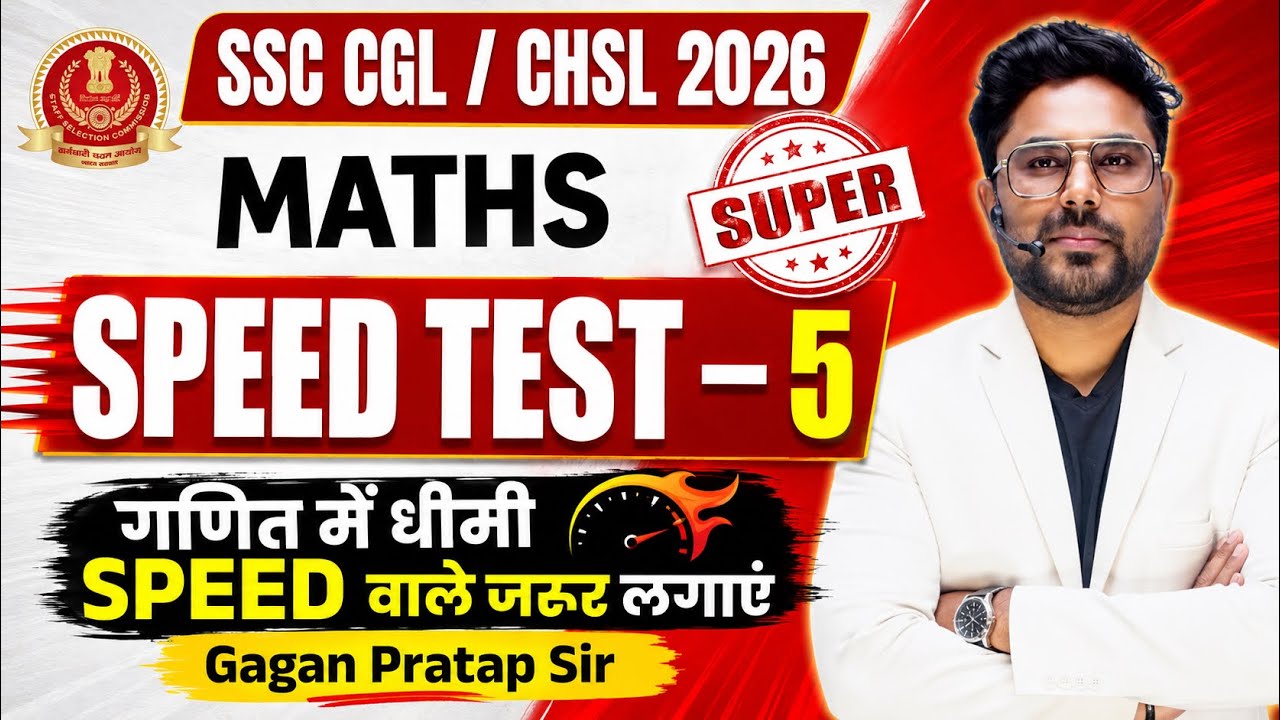 SSC CGL/CHSL 2026 Maths 🔥 SUPER SPEED TEST&ndash;5 | गणित में धीमी SPEED वाले जरूर लगाएं Gagan Pratap Sir