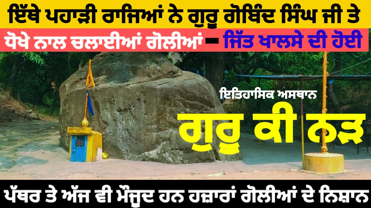 ਗੁਰੂ ਕੀ ਨੜ ਸਾਹਿਬ | Guru ki Narh Sahib | #sikhhistory