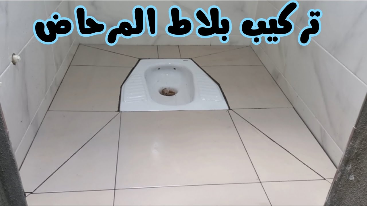 طريقة تركيب سيراميك أرضية  المرحاض الجزائري / How to install ceramic toilet floor tiles