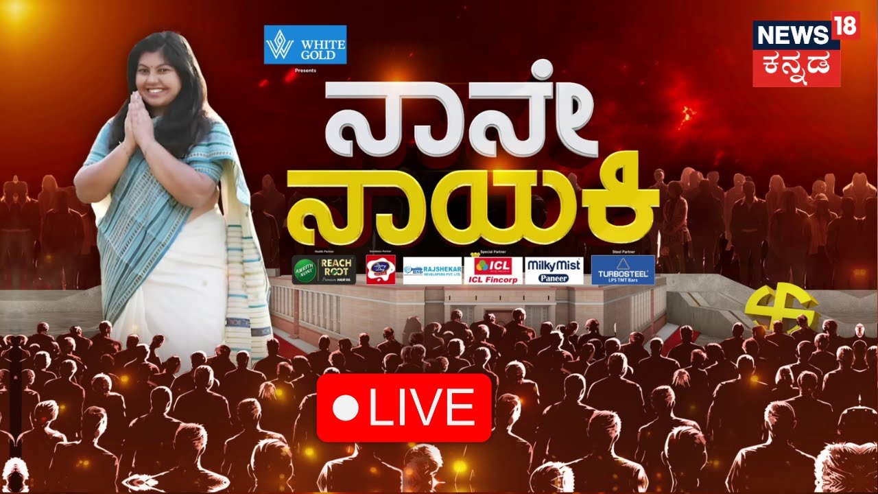 LIVE: Nane Nayaki | Sowmya Reddy | Lok Sabha Election 2024 | Bengaluru South | BJP vs Congress |N18L