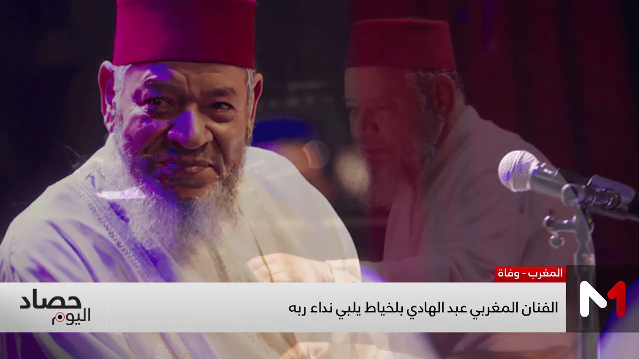 الفنان الكبير عبد الهادي بلخياط يرحل إلى دار البقاء