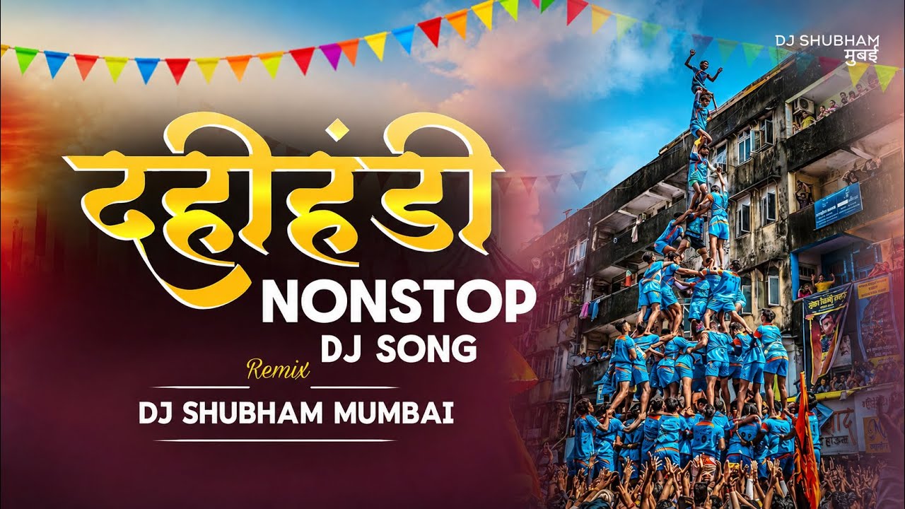 दहीहंडी NONSTOP DJ SONG 2026 | Marathi DJ Remix | Dahi Handi Song | DJ Shubham Mumbai