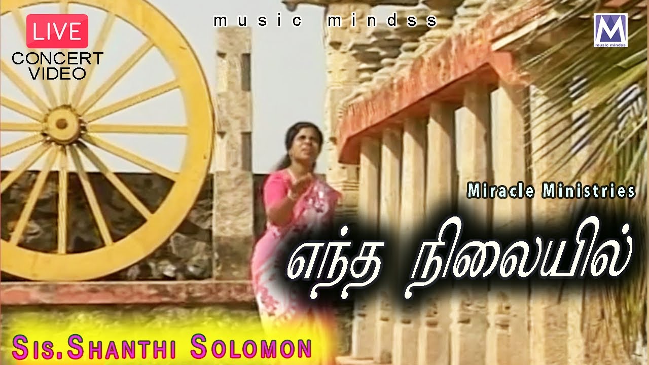Entha Nilayil - Live Concert Video 1995 | Sis. Shanthi Solomon | Tamil Chrisian Songs | MUSIC MINDSS