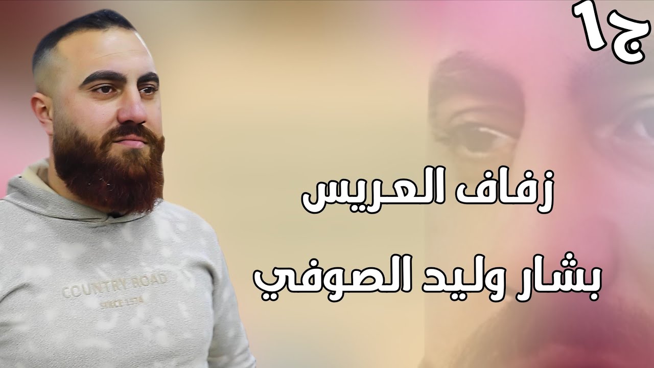 1 زفاف العريس بشار وليد الصوفي #افراح #اهالي #معرة_النعمان #وحدة #سلام #اكسبلور #ترند #لايك #متابعه 
