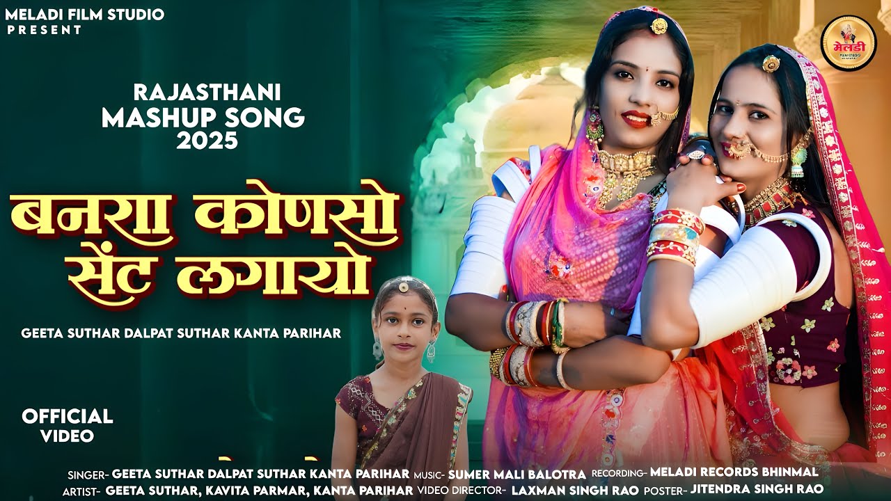 बनसा कोणसो सेंट लगायो |  New Marwadi Mashup Song 2025 | गीता सुथार | दलपत सुथार | कांता परिहार