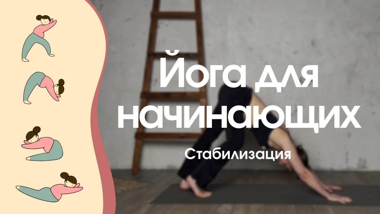 Йога для начинающих | Асаны с нуля. Стабилизация | 2/4
