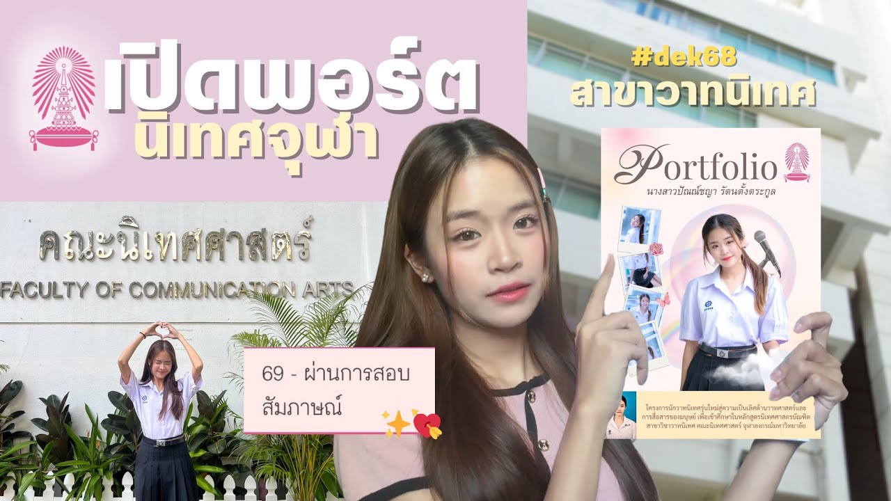 เล่าประสบการณ์ + เปิดพอร์ตนิเทศจุฬา สาขาวิชาวาทนิเทศ 🎙️💖 | เก็บผลงานจากไหน? รอบสัมภาษณ์เป็นยังไง?