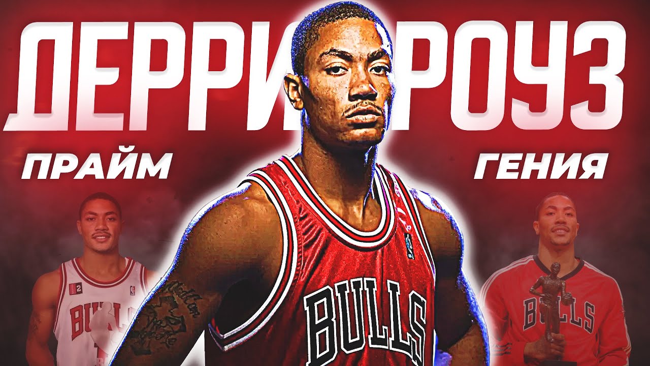 НАСКОЛЬКО ХОРОШ БЫЛ ДЕРРИК РОУЗ? - ПРАЙМ СЕЗОН НБА 2010/11! #нба #роуз #чикагобуллз #прайм