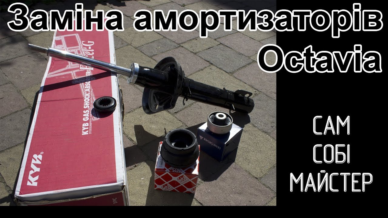 Ремонт ходової Octavia. Заміна передніх амортизаторів.
