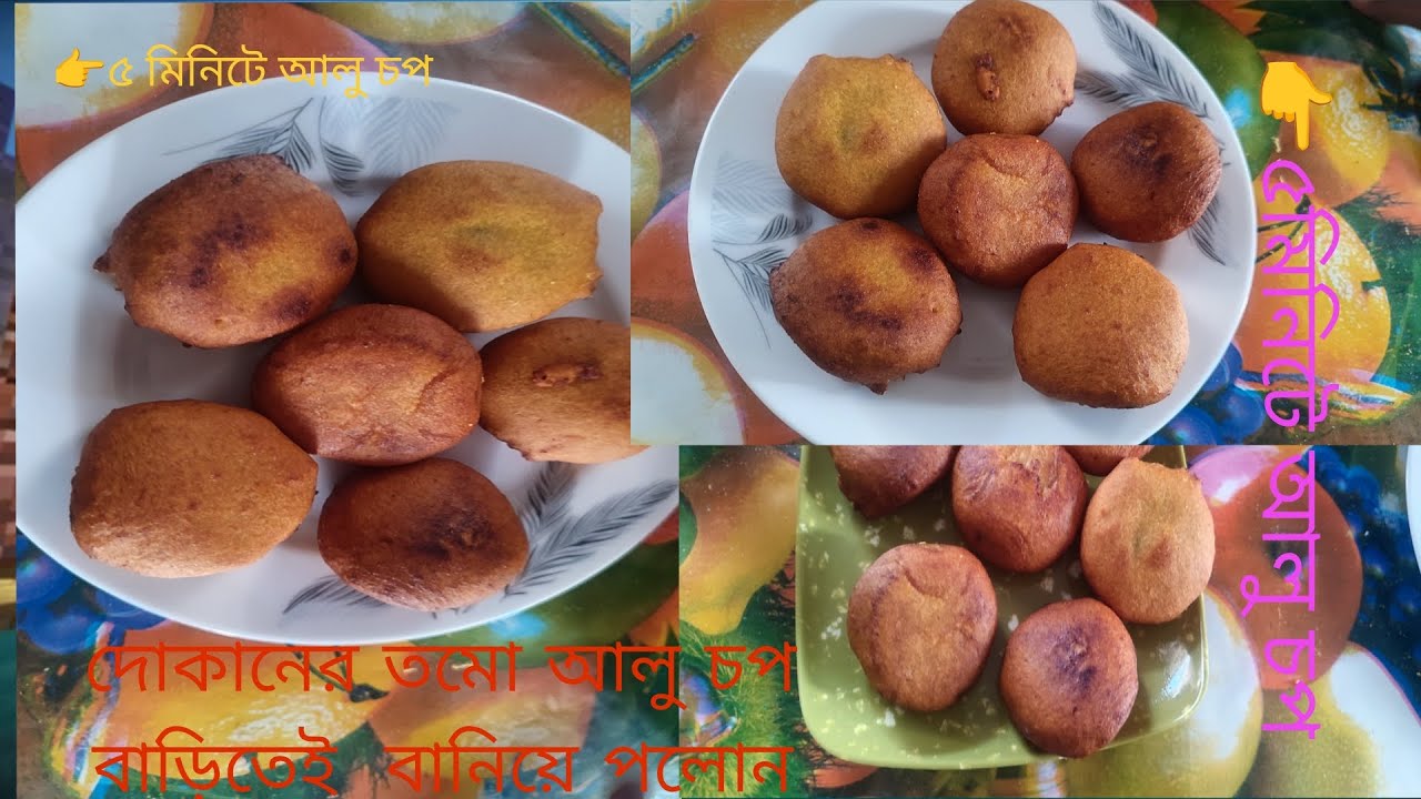 ♦️৫মিনিটে আলু চপ!!আর সাথে আছে গোপন রেসিপি♦️how to make aloo chop recipe,how to alu chop, alur chop, 