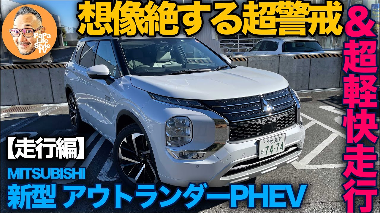 【三菱 新型アウトランダーPHEV “P”（走行編）】これ乗ったら他SUV乗れなくなる…ほどヤバい三菱のホンキ走行性能をご覧あれ！MITSUBISHI OUTLANDER PHEV 2022
