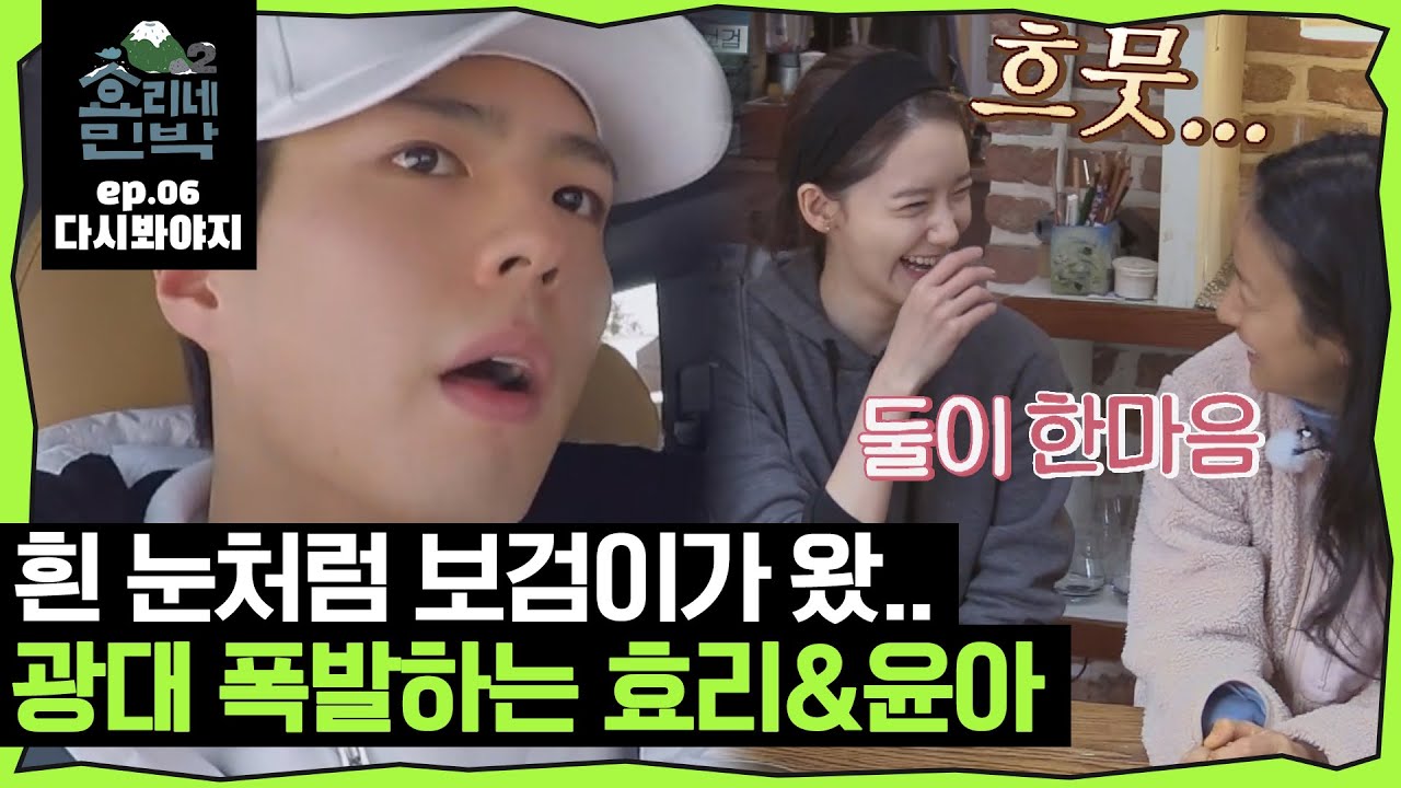 [효리네민박2][EP.06] 박보검이야.. 나 떨려서 못 보겠어! 효리네민박2 박보검 알바생｜효리네민박2｜JTBC 180311 방송