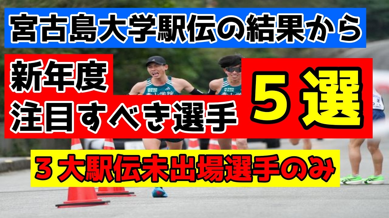 宮古島大学駅伝の結果から個人的に新年度注目すべき選手５選！新年度活躍が楽しみな選手達！【大学駅伝2025～26】