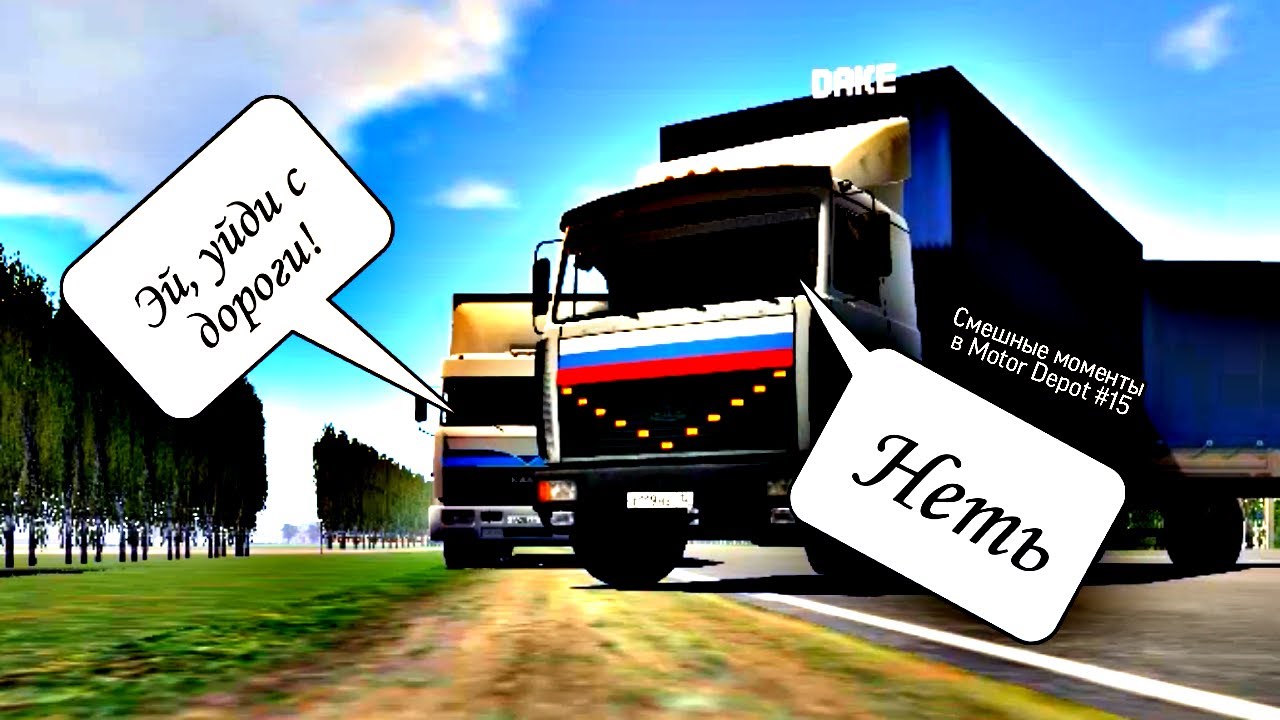 Смешные моменты в Motor Depot #15