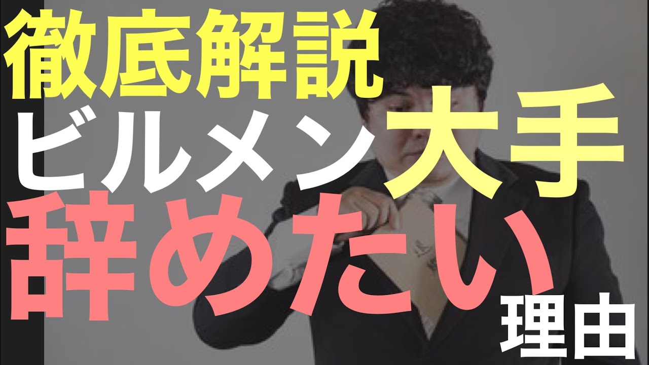 ビルメン大手退職理由ランキングTOP5