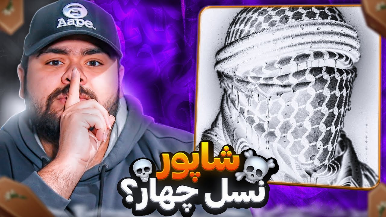 Shapur - Alaki Reaction | ری اکشن الکی از شاپور ( دیس گاد پوری و ... ) 🔥