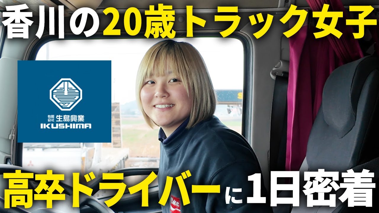 大型トラックを乗りこなす女性ドライバーに密着したら、魅力ばっかりの職業だった